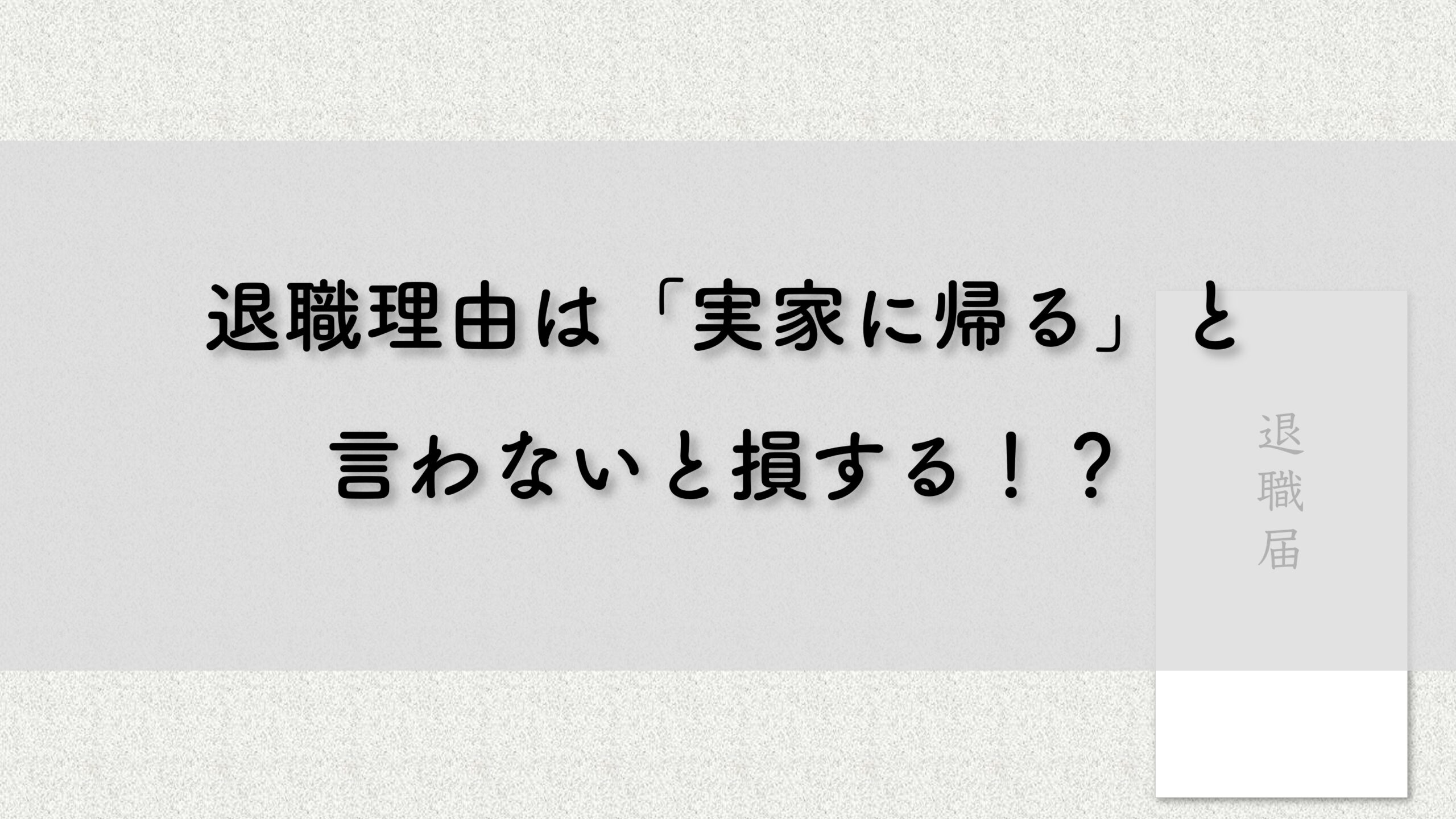 実家に帰りたいなら「退職理由」は正直に話さないと損する？ - 実家に帰りたい.com